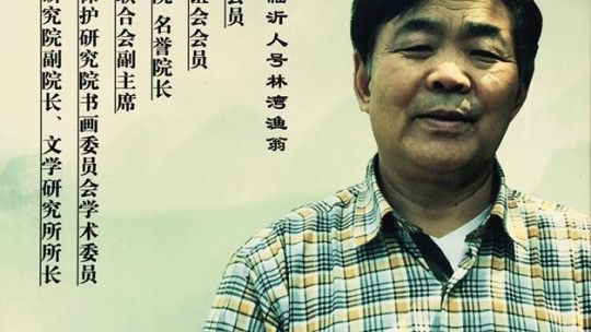 羲之故里訪鄉(xiāng)賢——訪儒林文化院院長、山東文化藝術研究院副院長、文學研究所所長、書法家、學者、詩人林成宙先生