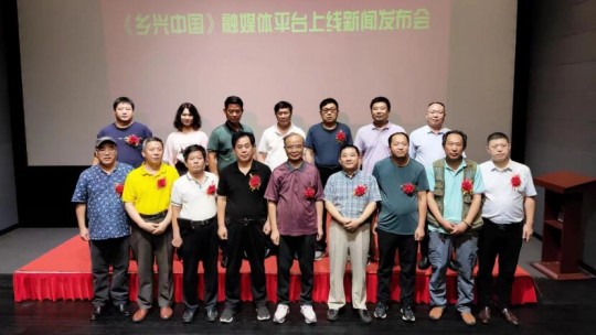 鄉(xiāng)興中國(guó)融媒平臺(tái)上線新聞發(fā)布會(huì)在京舉行