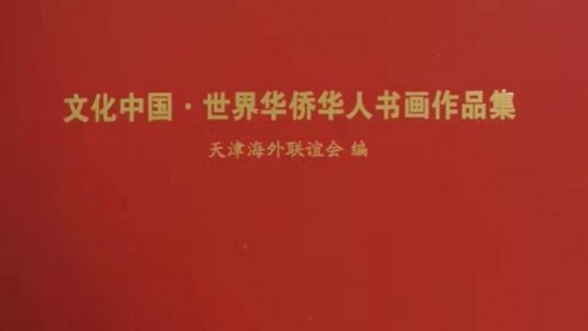 笑琰(靳新國）甲骨文作品入選《文化中國·世界華僑華人書畫作品集》