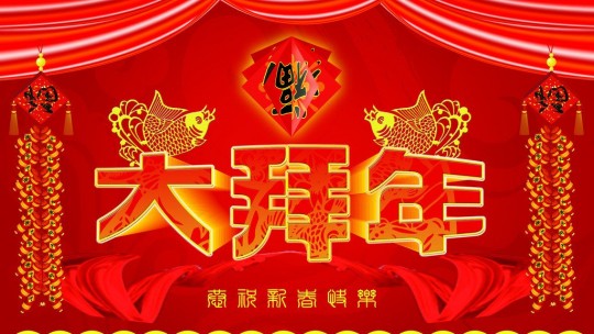 315消費文化網(wǎng)總編林臏拜年啦！