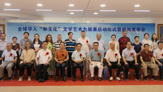 全球華人“和文化”文學(xué)藝術(shù)大展賽啟動儀式暨新聞發(fā)布會在京成功舉辦
