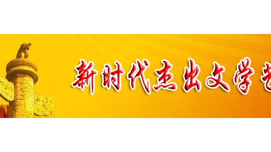 「喜迎二十大 永遠(yuǎn)跟黨走」新時(shí)代杰出文學(xué)藝術(shù)家 屈光道