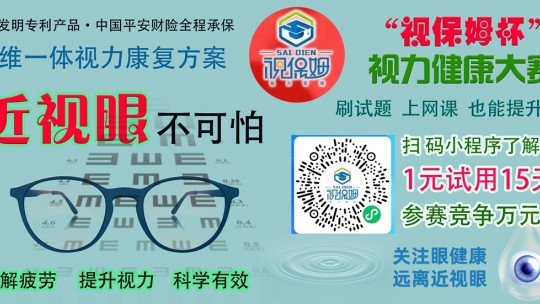 “視保姆杯”視力健康大賽啟動(dòng)，一元可參賽并試用產(chǎn)品15天，萬(wàn)元大獎(jiǎng)