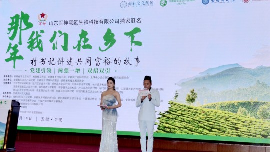 那年我們?cè)卩l(xiāng)下-村支書講述共同富裕的故事在合肥舉行，軍神碳?xì)渖锟萍吉?dú)家冠名
