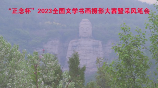 正念杯”2023全國(guó)文學(xué)書(shū)畫(huà)攝影大賽暨釆風(fēng)筆會(huì)邀請(qǐng)函
