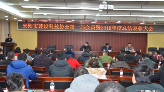 安陽(yáng)建設(shè)科技協(xié)會(huì)召開(kāi)第一屆會(huì)員暨2018年總結(jié)表彰大會(huì)