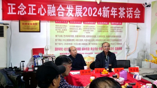 正念正心融合發(fā)展2024新年茶話會(huì)在京召開