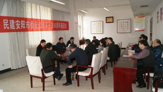 民建安陽(yáng)市委召開(kāi)紀(jì)念改革開(kāi)放40周年座談會(huì)
