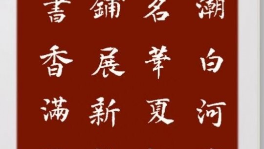 今朝鋪展新長(zhǎng)卷 來(lái)日詩(shī)書(shū)香滿園--現(xiàn)代書(shū)畫(huà)網(wǎng)攜手河北村民俗園書(shū)畫(huà)名家邀請(qǐng)展將在河北村舉行
