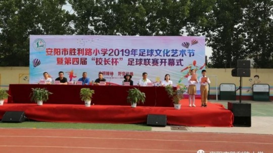馳騁綠茵賽場(chǎng) 點(diǎn)燃足球夢(mèng)想 ——河南省安陽(yáng)市勝利路小學(xué)2019年足球文化藝術(shù)節(jié)暨第四屆“校長(zhǎng)杯”足球聯(lián)賽隆重開(kāi)幕
