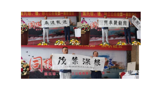 祖先福地好風(fēng)光  葉茂根深播若芳——葉氏第一屆聯(lián)誼會(huì)江西武寧召開(kāi)