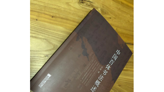 《中國(guó)百體書(shū)法概述》展現(xiàn)出中華文化的博大精深