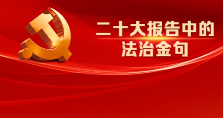 速覽！二十大報告中的法治金句