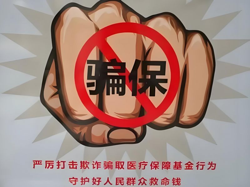 加強(qiáng)醫(yī)?；鸨O(jiān)管 這些行為將被移送公安機(jī)關(guān)