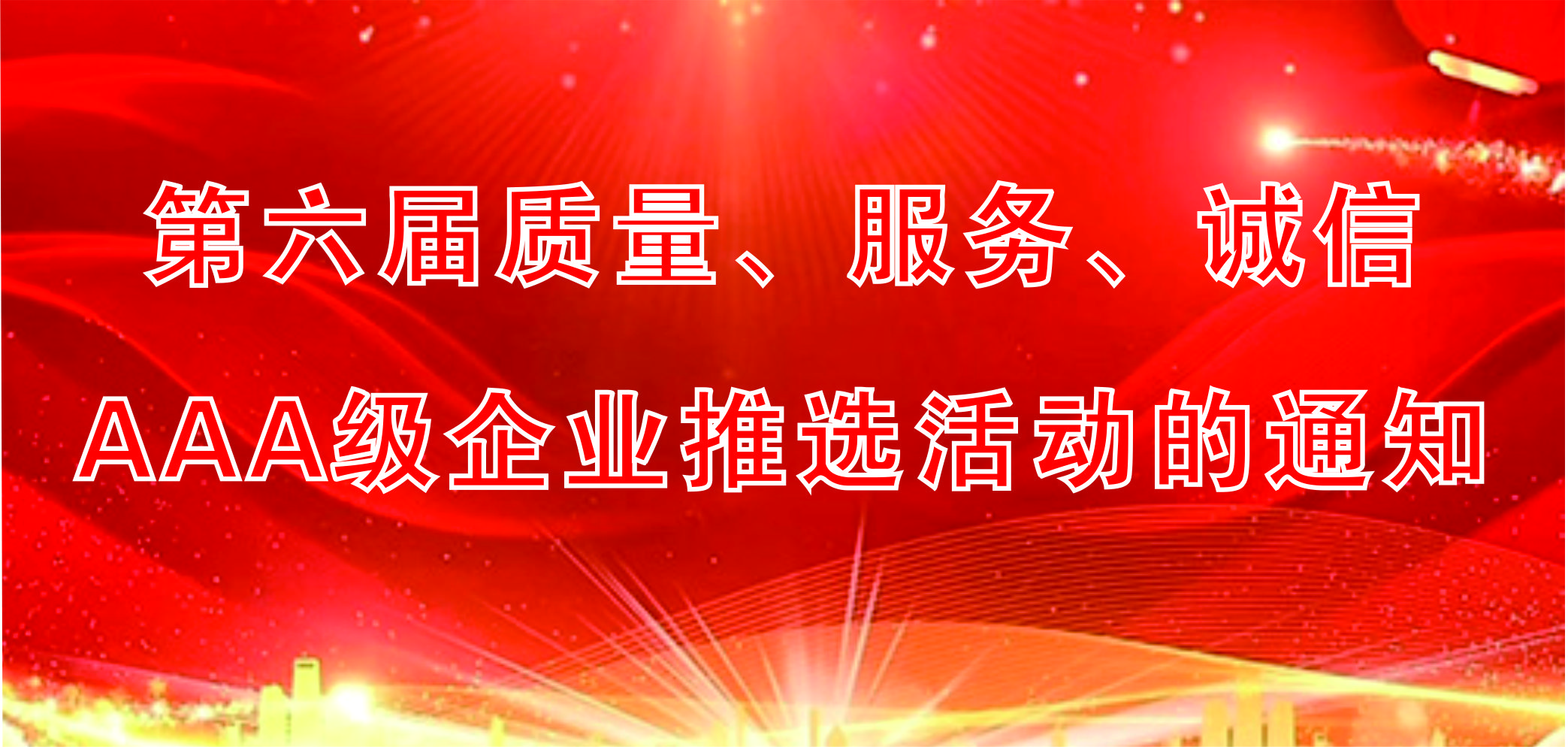 關(guān)于開展第六屆質(zhì)量、服務(wù)、誠信AAA級(jí)企業(yè)推選活動(dòng)的通知