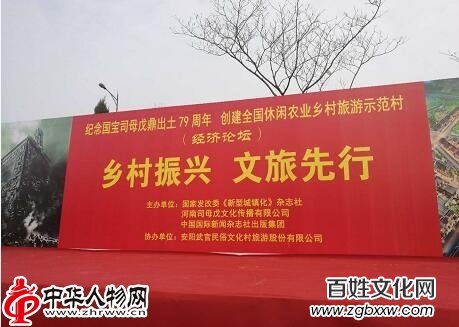 安陽“國寶司母戊鼎出土79周年”大型紀念活動暨創(chuàng)建全國休閑農(nóng)業(yè)鄉(xiāng)村旅游示范村經(jīng)濟論壇