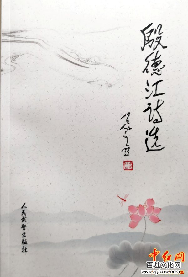 著名軍旅詩(shī)人殷德江詩(shī)歌創(chuàng)作60年作品研討會(huì)在京召開——德性光耀大地昭齊魯子弟文品，江河情激浪花揚(yáng)軍旅老兵詩(shī)才（組圖）