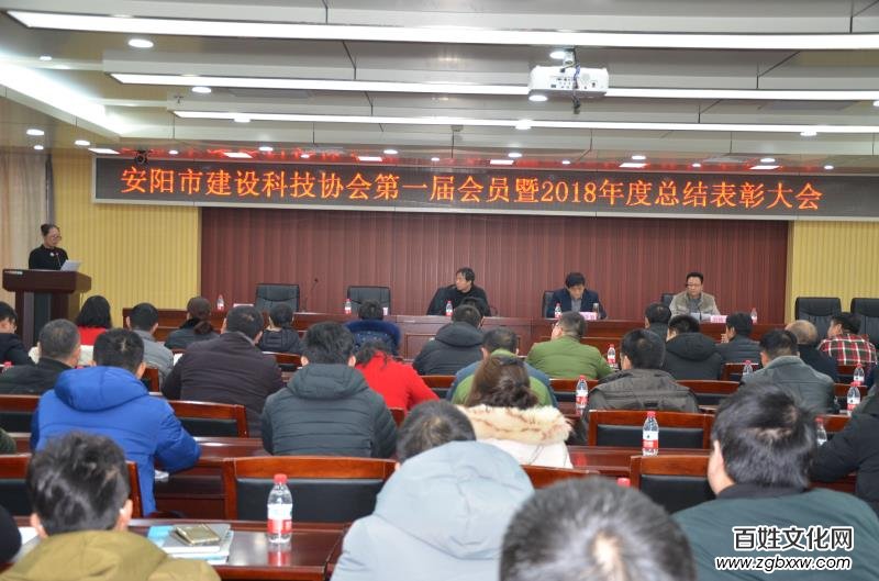 安陽建設科技協(xié)會召開第一屆會員暨2018年總結表彰大會