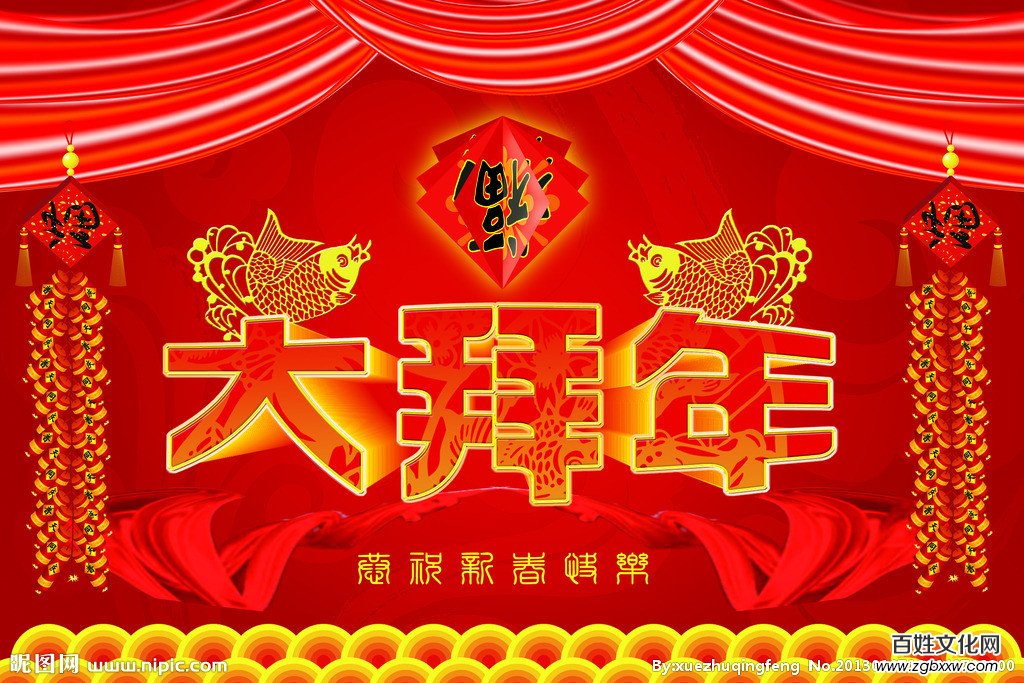 百姓文化網(wǎng)總編林臏拜年啦！