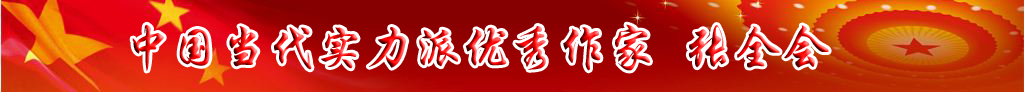 中國當代實力派優(yōu)秀作家 張全會
