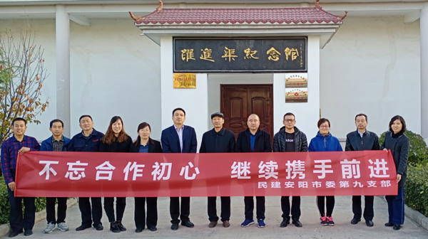 安陽民建第九支部組織開展“不忘合作初心，繼續(xù)攜手前進”主題教育實踐活動