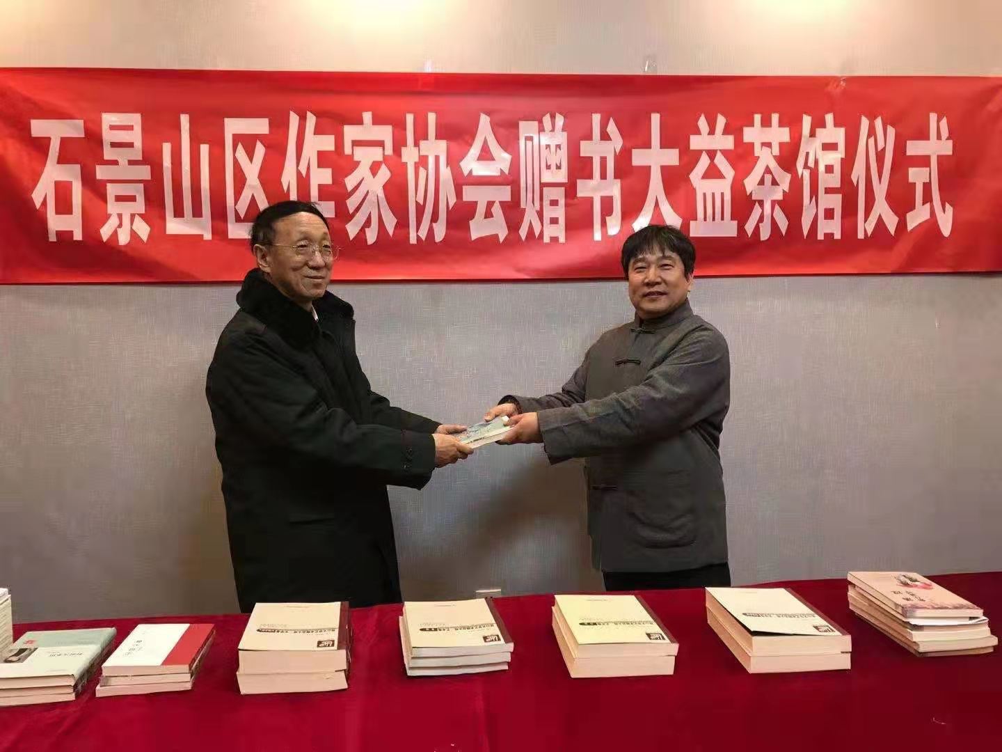 北京市石景山區(qū)作家協(xié)會(huì)在大益茶館舉行贈(zèng)書(shū)儀式