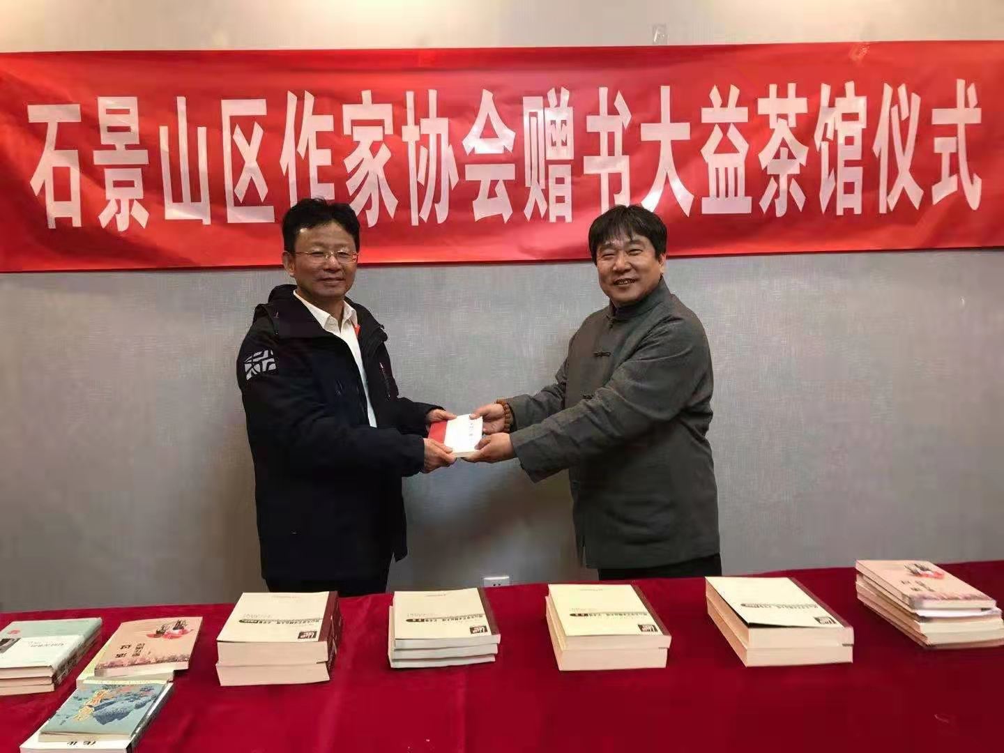 北京市石景山區(qū)作家協(xié)會(huì)在大益茶館舉行贈(zèng)書(shū)儀式