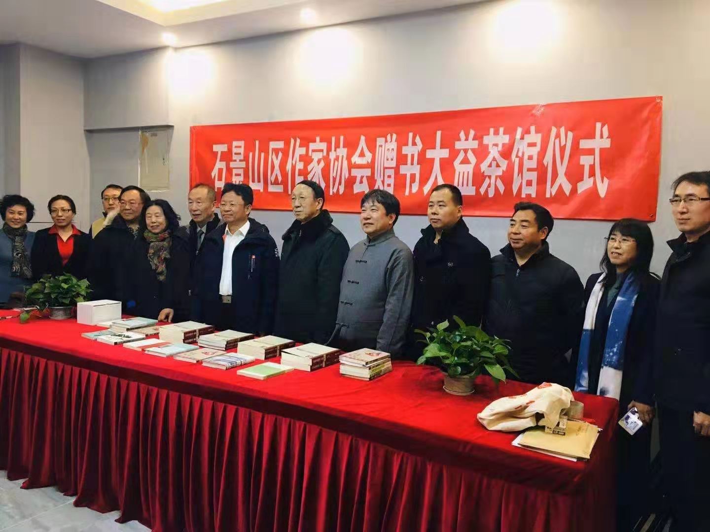 北京市石景山區(qū)作家協(xié)會(huì)在大益茶館舉行贈(zèng)書(shū)儀式