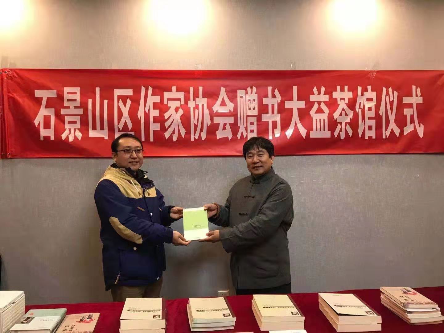 北京市石景山區(qū)作家協(xié)會(huì)在大益茶館舉行贈(zèng)書(shū)儀式