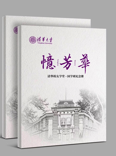 崇德修學(xué)｜清華校友學(xué)堂·國學(xué)班己亥年年會召開
