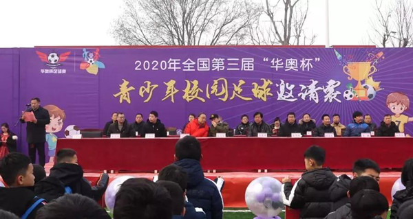2020年全國第三屆“華奧杯”青少年校園足球邀請賽在安陽橋小學(xué)開幕-中國商網(wǎng)|中國商報社2