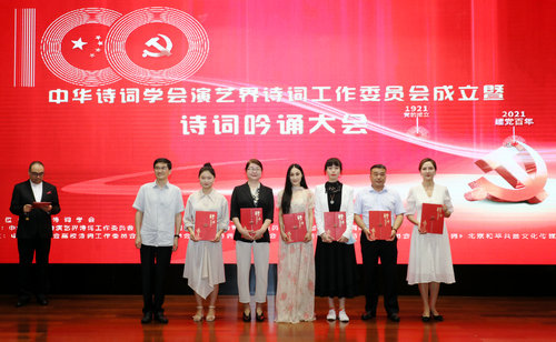 中華詩詞學(xué)會(huì)演藝界詩詞工作委員會(huì)成立暨詩詞吟誦大會(huì)在京舉行