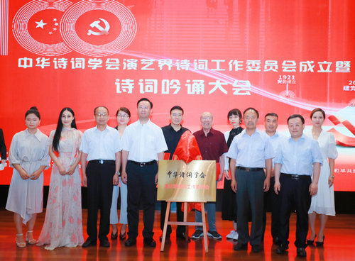 中華詩詞學(xué)會(huì)演藝界詩詞工作委員會(huì)成立暨詩詞吟誦大會(huì)在京舉行