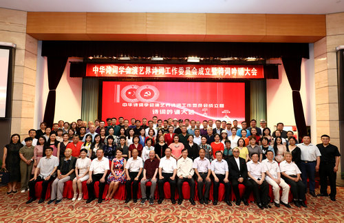 中華詩詞學(xué)會(huì)演藝界詩詞工作委員會(huì)成立暨詩詞吟誦大會(huì)在京舉行