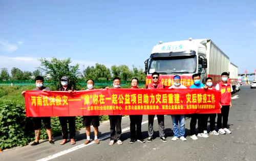 北京公益服務(wù)發(fā)展促進(jìn)會(huì)為河南?？h災(zāi)后援助紀(jì)實(shí)