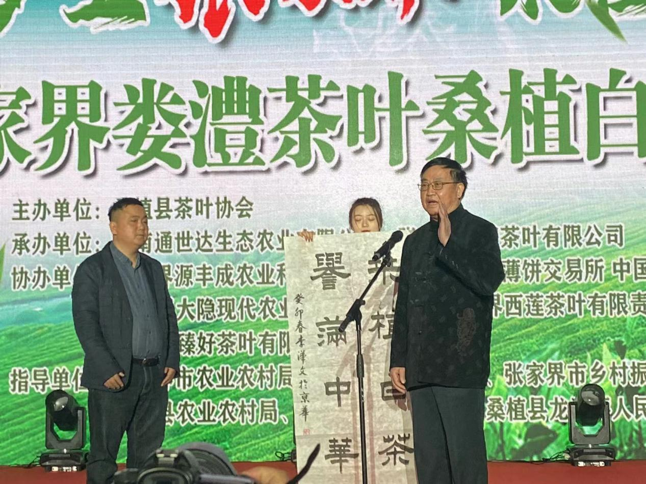 夢(mèng)里張家界 桑植白茶醇 桑植白茶營銷招商大會(huì)圓滿舉行