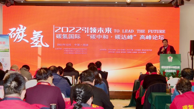 2022引領(lǐng)未來，碳氫國際“碳中和、碳達峰”高峰論壇在菏澤召開