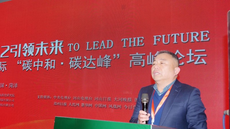 2022引領(lǐng)未來，碳氫國際“碳中和、碳達峰”高峰論壇在菏澤召開