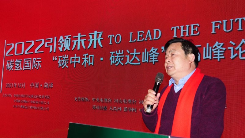 2022引領(lǐng)未來，碳氫國際“碳中和、碳達峰”高峰論壇在菏澤召開