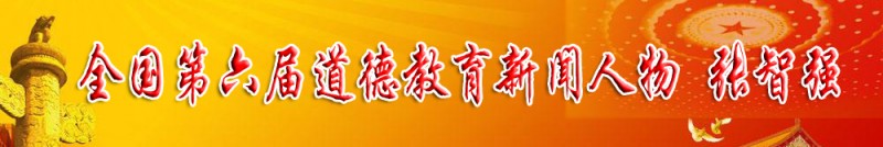  全國(guó)第六屆道德教育新聞人物 張智強(qiáng)