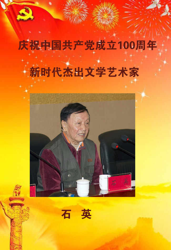 新時代杰出文學(xué)藝術(shù)家——石英