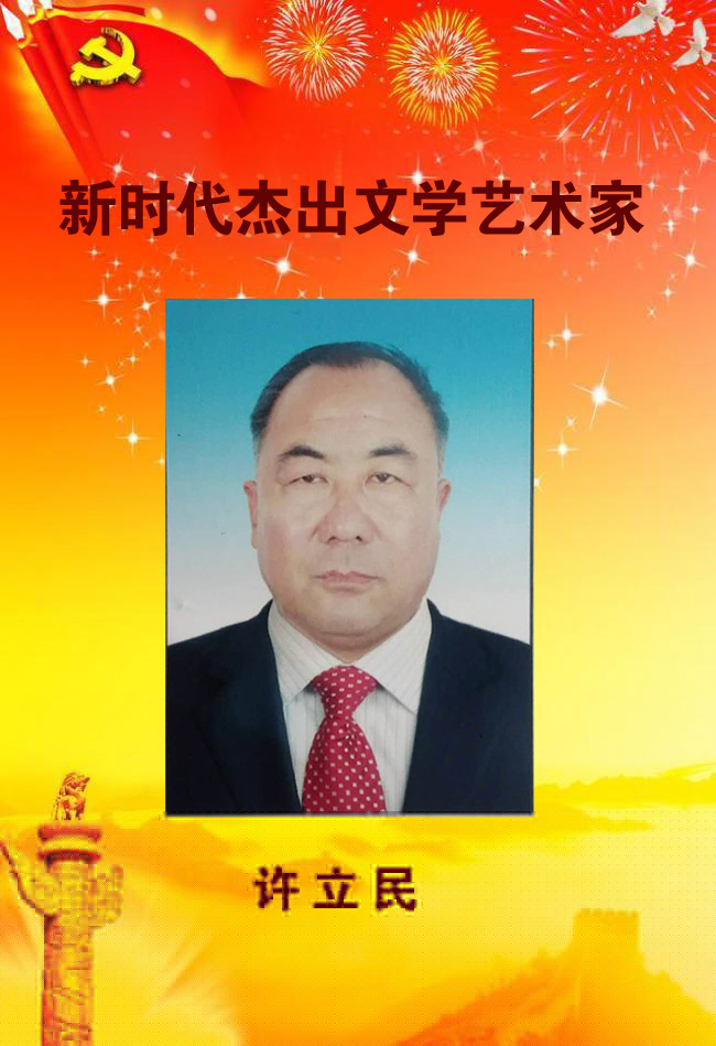 新時(shí)代杰出文學(xué)藝術(shù)家——許立民