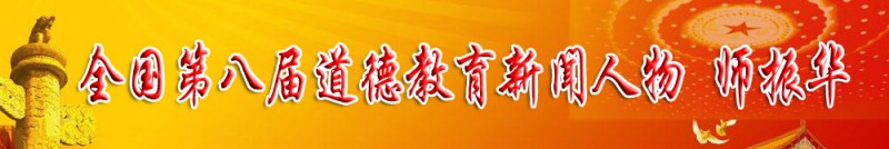 弘揚(yáng)正氣擔(dān)道義 民建會(huì)員顯擔(dān)當(dāng)——記民建會(huì)員、全國第八屆道德教育新聞人物師振華