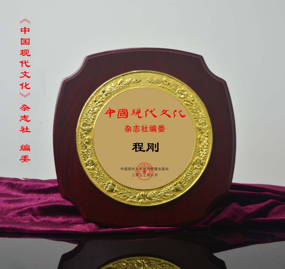 《中國(guó)現(xiàn)代文化》雜志社編委——程剛