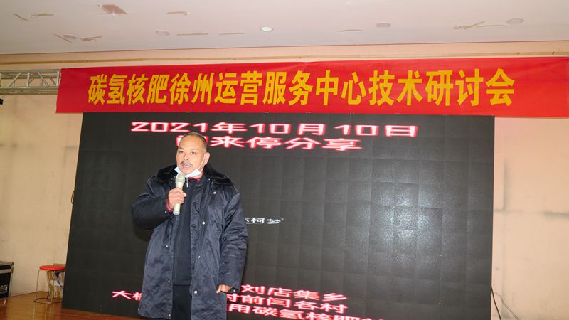 助力鄉(xiāng)村生態(tài)農(nóng)業(yè)，徐州豐縣舉行碳氫核肥技術(shù)研討會