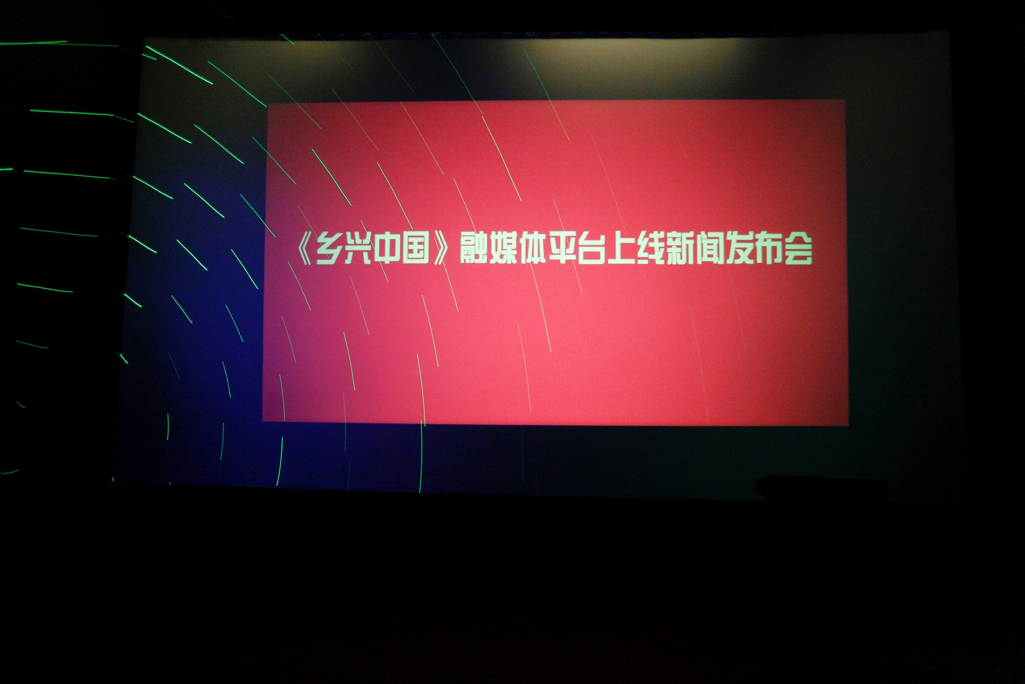 鄉(xiāng)興中國融媒平臺(tái)上線新聞發(fā)布會(huì)在京舉行