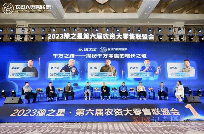 匯聚千人零售勢能，2023豫之星·第六屆農(nóng)資大零售聯(lián)盟會(huì)圓滿成功