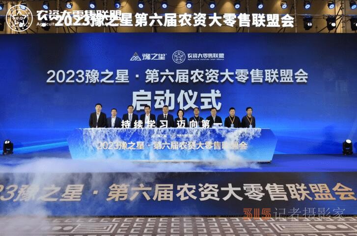 匯聚千人零售勢能，2023豫之星·第六屆農(nóng)資大零售聯(lián)盟會(huì)圓滿成功