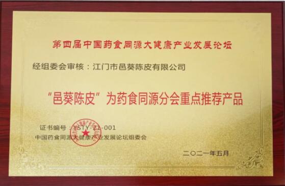 邑葵陳皮：藥食同源新理念，健康產(chǎn)業(yè)新發(fā)展