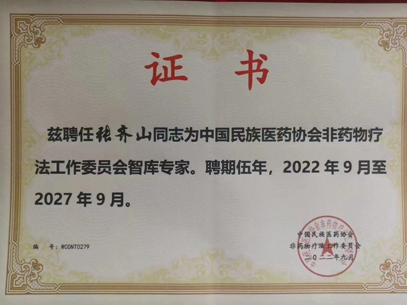 張齊山:道醫(yī)師、非藥物能量調(diào)理師